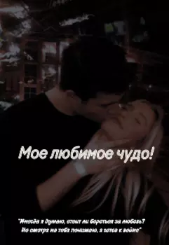 Мое любимое чудо!