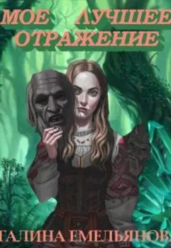 Мое лучшее отражение
