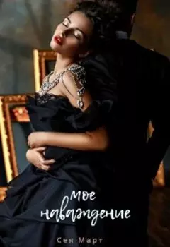 Мое наваждение