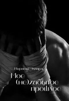 Мое (не)забытое прошлое