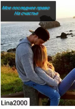 Мое последнее право на счастье