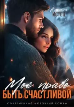 Мое право быть счастливой