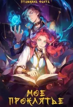 Мое проклятье