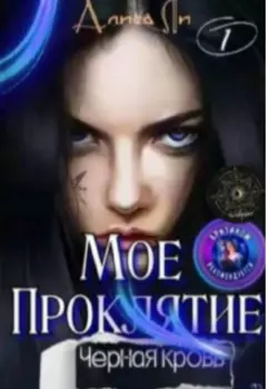 Мое Проклятие: Черная кровь
