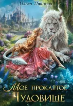 Мое проклятое чудовище