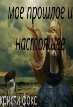 мое прошлое и настоящее