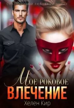Мое роковое влечение