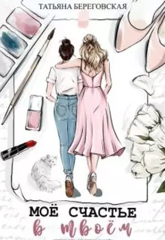 Мое счастье в твоем