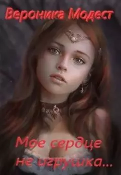 Мое сердце не игрушка... Книга первая