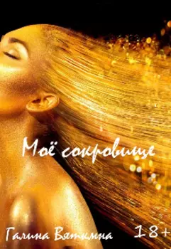 Мое сокровище