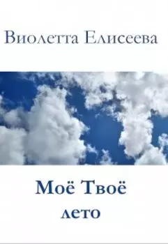 Мое твое лето