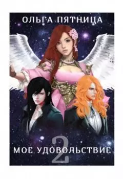 Мое удовольствие 2