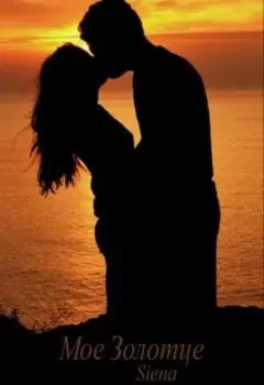 Мое Золотце