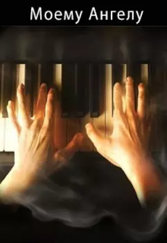 Моему Ангелу