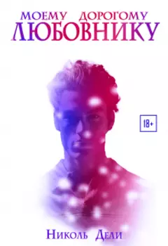 Моему дорогому любовнику / For my dear lover