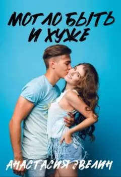 Могло быть и хуже