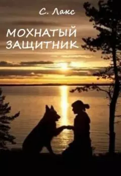 Пушистый страж и загадка пряничного домика