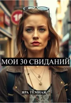 Мои 30 свиданий (нью-йорк, мадрид, париж, рим)