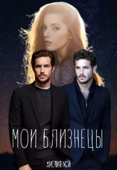 Мои близнецы