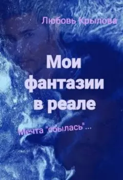 Мои фантазии в реале. Мечта "сбылась"...
