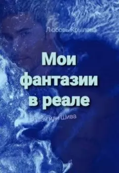 Мои фантазии в реале.Раван или Шива.