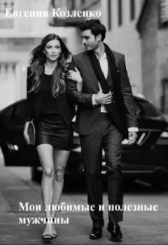 Мои любимые и полезные мужчины