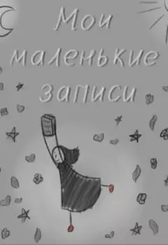 Мои маленькие записи