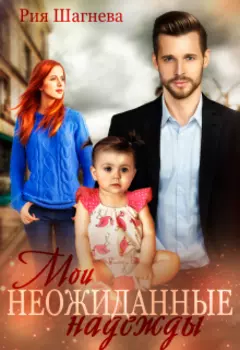 Мои неожиданные надежды