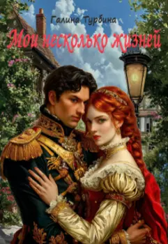 Мои несколько жизней