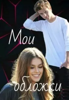 Мои обложки