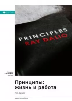 Мои принципы: жизнь и работа. Рэй Далио. Саммари