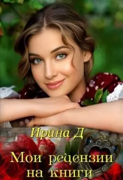 Мои рецензии на книги