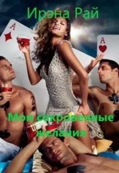 Мои сокровенные желания