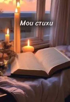 Мои стихи-1