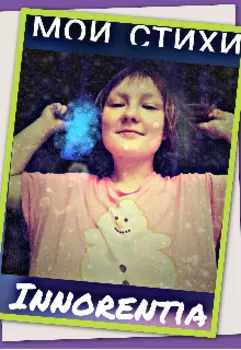 Мои Стихи. Мысли В Моей Голове