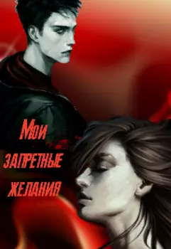 Мои запретные желания