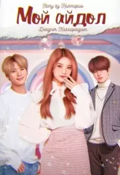 Мой Айдол