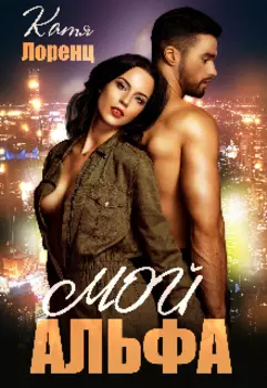Мой Альфа