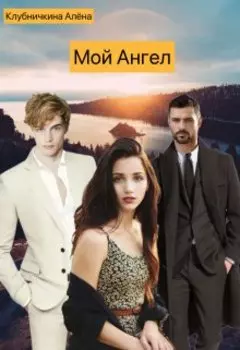 Мой Ангел