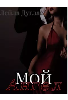 Мой Ангел