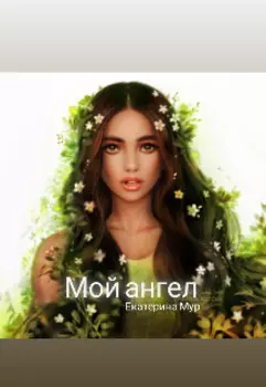 Мой ангел
