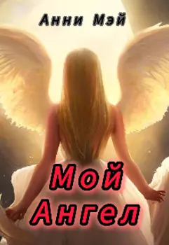 Мой Ангел