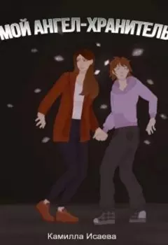 Мой ангел-хранитель