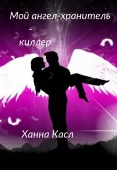 Мой ангел-хранитель - киллер