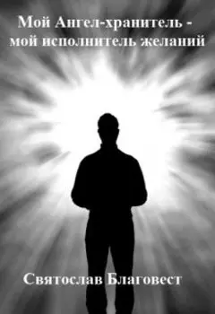 Мой Ангел-хранитель - мой исполнитель желаний