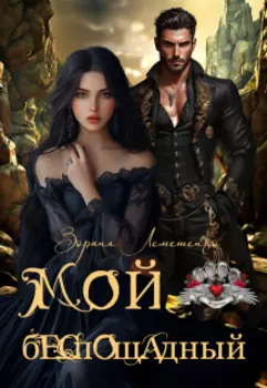 Мой беспощадный