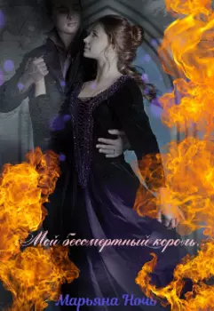 Мой кровавый король