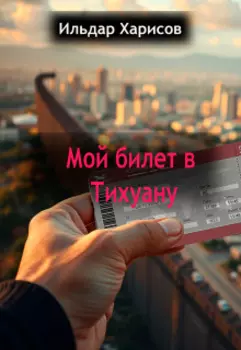 Мой билет в Тихуану