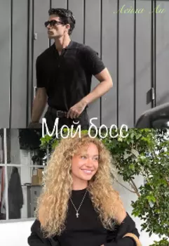 Мой босс