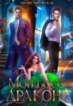 Мой босс - дракон (а у меня - проблемы!)